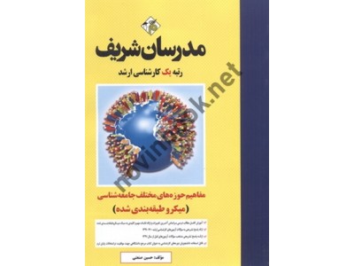 مفاهیم حوزه های مختلف جامعه شناسی حسین صنعتی انتشارات مدرسان شریف 1404